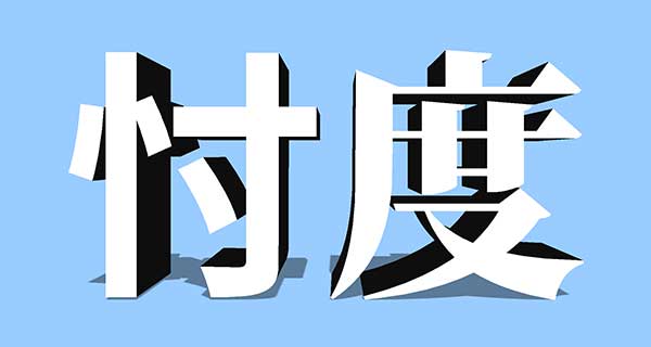 忖度という漢字